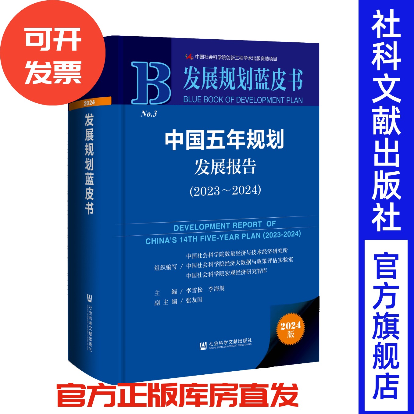 中国五年规划发展报告（2023-2024）发展规划蓝皮书 李雪松 李海舰 主编;张友国 副主编 社会科学文献出版社