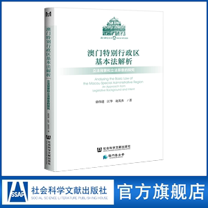 现货官方正版澳门特别行政区基本法解析骆伟建江华赵英杰澳门研究丛书社会科学文献出版社社科文献