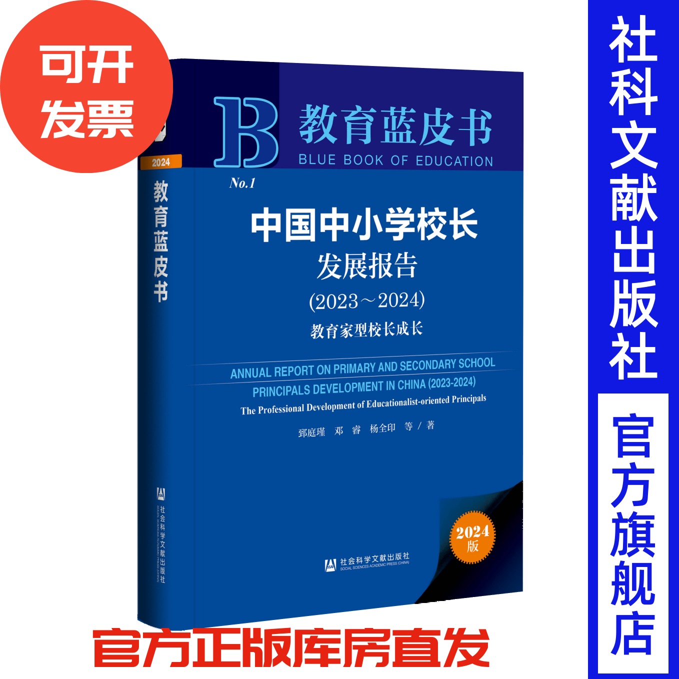 中国中小学校长发展报告(2023-2024) 郅庭瑾 邓睿 杨全印 等著 教育蓝皮书 社会科学文献出版社