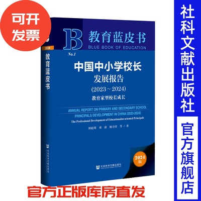 中国中小学校长发展报告（2023-2024） 郅庭瑾 邓睿 杨全印 等著 教育蓝皮书 社会科学文献出版社