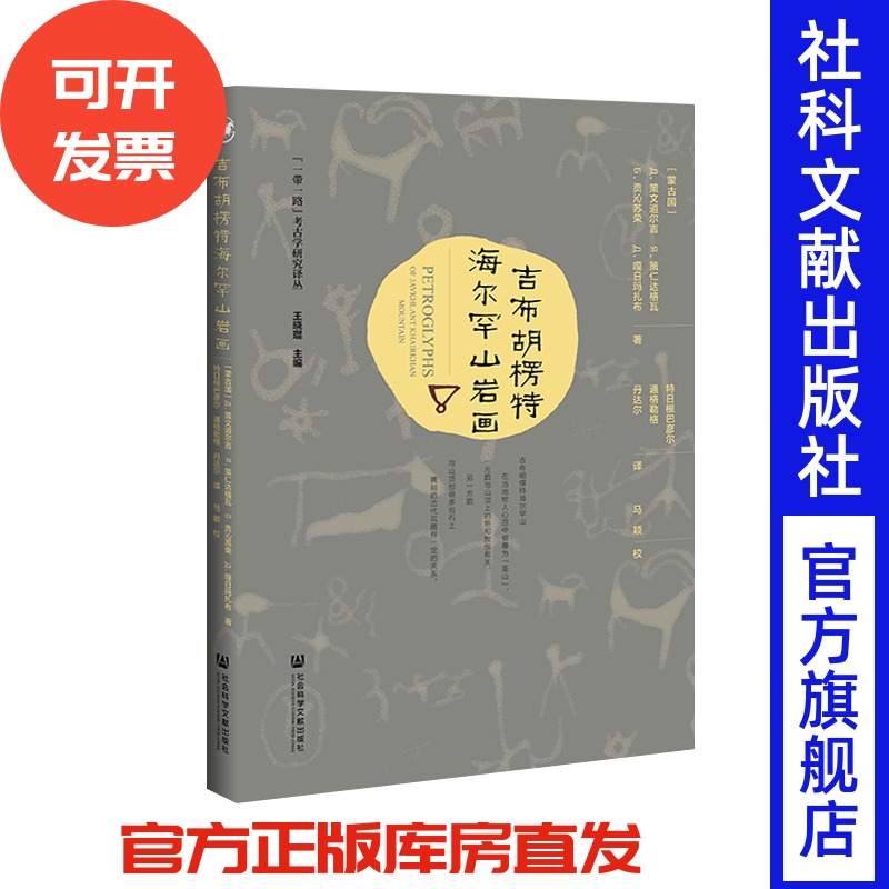 现货 吉布胡楞特海尔罕山岩画 [蒙古国]Д. 策文道尔吉 等著 特日根巴彦尔 通格勒格 丹达尔 译 社会科学文献出版社官方正版