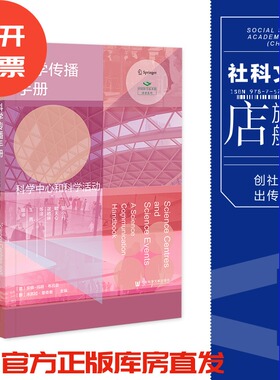 现货 科学传播手册：科学中心和科学活动 安娜-玛丽·布吕亚 米凯拉·里奇奥 主编 社会科学文献出版社 202305