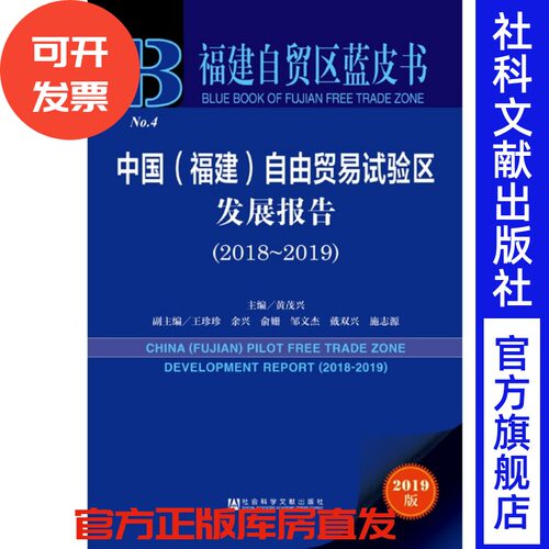 现货 官方正版 中国（福建）自由贸易试验区发展报告（2018-2019）黄茂兴 主编 社会科学文献出版社 201905