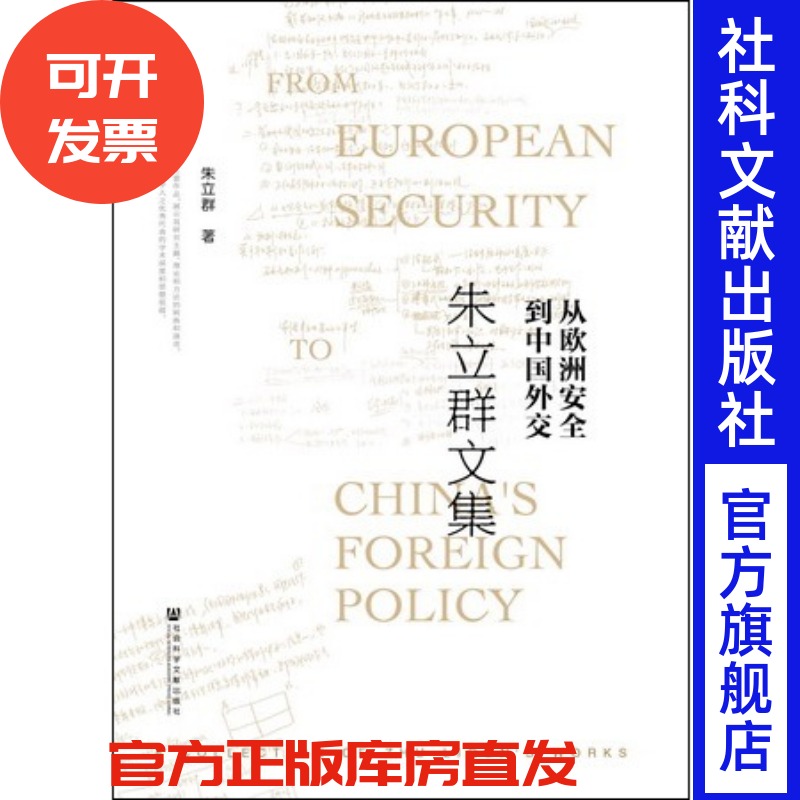 现货  官方正版  从欧洲安全到中国外交：朱立群文集  朱立群 著   社会科学文献出版社 201804