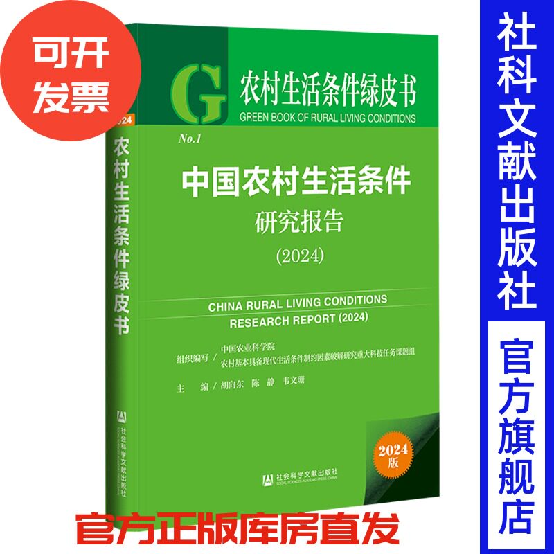 中国农村生活条件研究报告（2024） 胡向东 陈静 韦文珊 主编 社会科学文献出版社