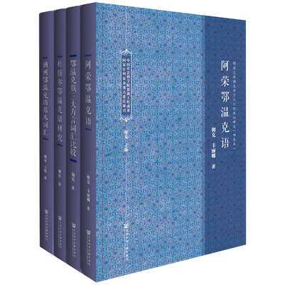 现货 官方正版 鄂温克族濒危语言文化抢救性研究（全4册） 朝克 卡丽娜 娜佳 卡佳 著 鄂温克语 语法形态 结构体系