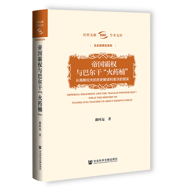 帝国霸权与巴尔干“火药桶”：从南斯拉夫的历史解读科索沃的现实 郝时远著 社科文献学术文库·文史哲研究系列  血与蜜之地