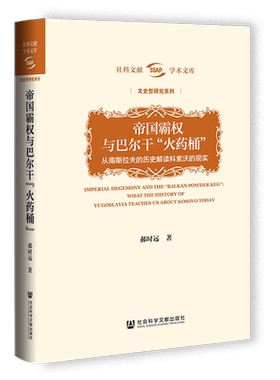 帝国霸权与巴尔干“火药桶”：从南斯拉夫的历史解读科索沃的现实 郝时远著 社科文献学术文库·文史哲研究系列  血与蜜之地