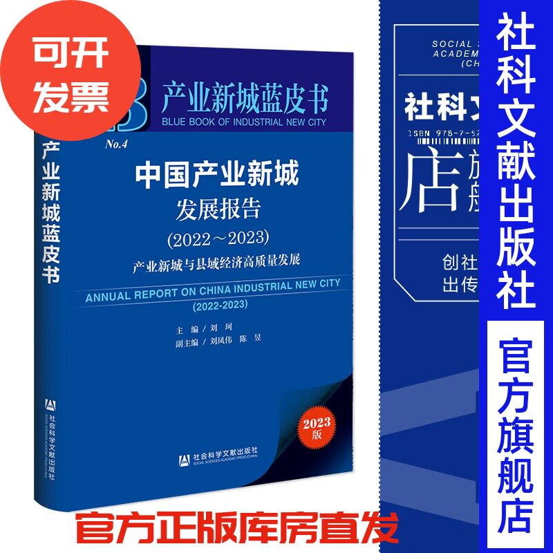 现货 中国产业新城发展报告.2022~2023:产业新城与县域经济高质量发展 刘珂 主编;刘凤伟 陈昱 副主编 社会科学文献出版社 202309