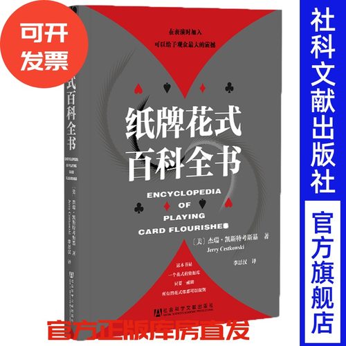 官方正版 现货 纸牌花式百科全书 杰瑞凯斯特考斯基 著 社会科学文献出版社 德州扑克 斗地主