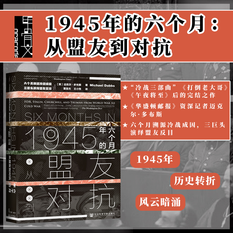 1945年的六个月 从盟友到对抗 甲骨文丛书 迈克尔多布斯 社会科学文献出版社官方正版 午夜将至 罗斯福 丘吉尔  斯大林热销 C 书籍/杂志/报纸 欧洲史 原图主图