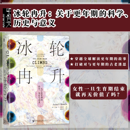 现货 冰轮冉升：关于更年期的科学、历史与意义 甲骨文丛书 苏珊·P.马特恩(Susan P. Mattern)  女性研究 社会科学文献出版社