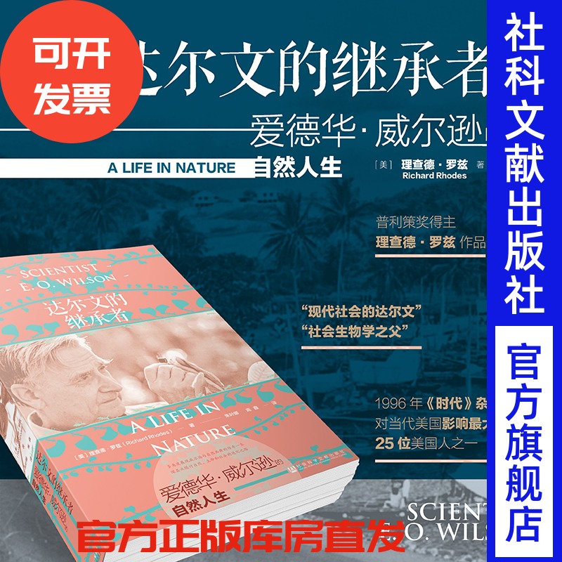 达尔文的继承者：爱德华·威尔逊