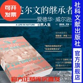 自然人生 美 社科文献202404 达尔文 进化论 甲骨文丛书 继承者：爱德华·威尔逊 著 现货 理查德·罗兹