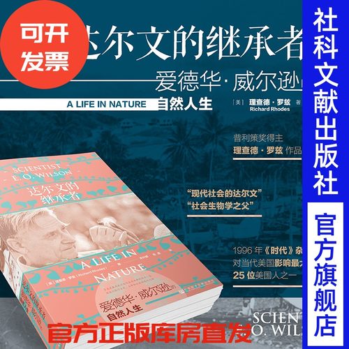 达尔文的继承者：爱德华·威尔逊