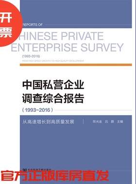 现货 官方正版 中国私营企业调查综合报告（1993～2016）：从高速增长到高质量发展  陈光金 吕鹏 201912SH9787520145688SYN3P70TX