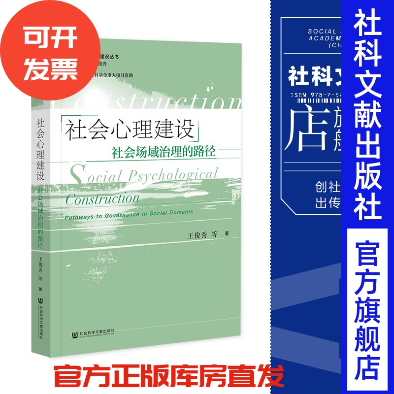 现货 社会心理建设:社会场域治理的路径 王俊秀 等著 社会科学文献出版社 202307