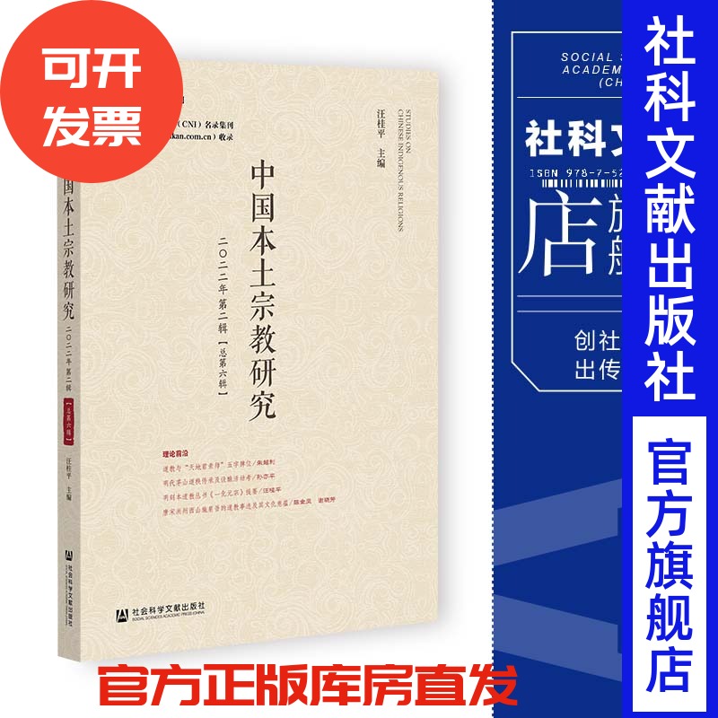 现货 中国本土宗教研究.二〇二二年.第二辑:总第六辑 汪桂平 主编 社会科学文献出版社 202307