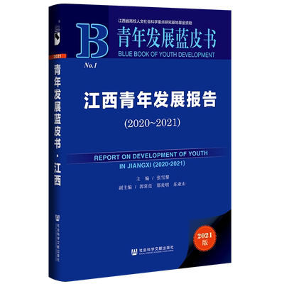 现货 官方正版 江西青年发展报告（2020~2021）张雪黎 主编;郭常亮 郑炎明 乐亚山 副主编 青年发展蓝皮书 社会科学文献出版社