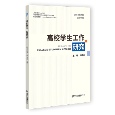 现货 高校学生工作研究.2023年.第1期:总第11期 张国兴 主编 社会科学文献出版社 202309