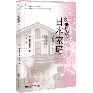 21世纪的日本家庭 何去何从 第4版 群学丛书 落合惠美子 社会科学文献出版社官方正版 社会学 日本家庭 少子老龄化热销 C