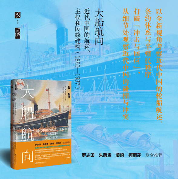 现货 大船航向:近代中国的航运,主权和民族建构(1860-1937)  罗安妮
