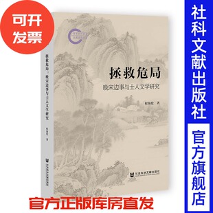 拯救危局:晚宋边事与士人文学研究 程海伦 著