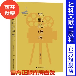 电影的温度  汪朝光 著  鸣沙·人文通识  社会科学文献出版社 202601