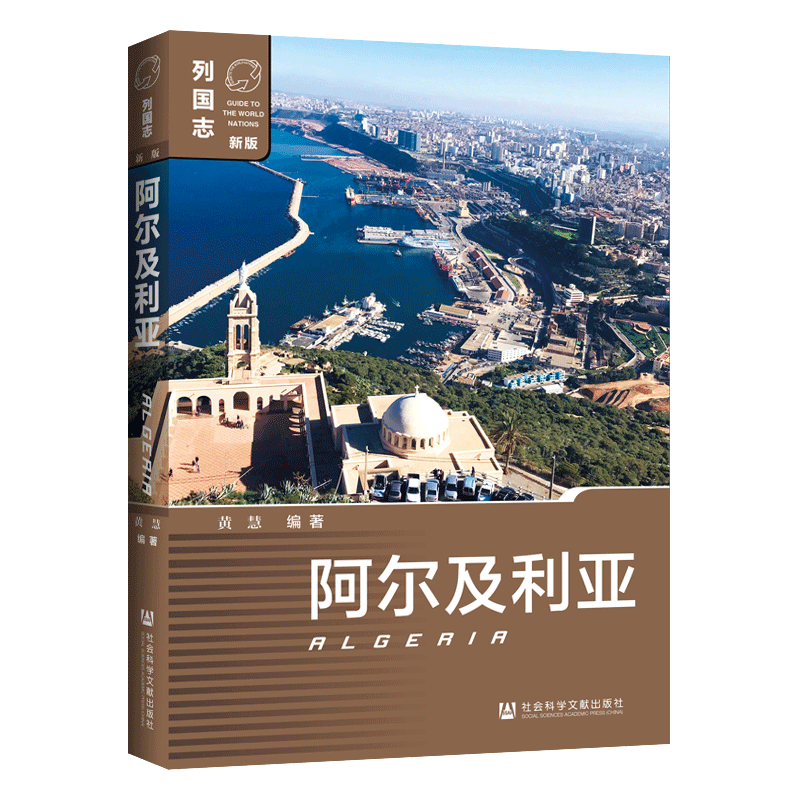 现货 官方正版 列国志 阿尔及利亚（第2版） 黄慧 编著 列国志（新版）