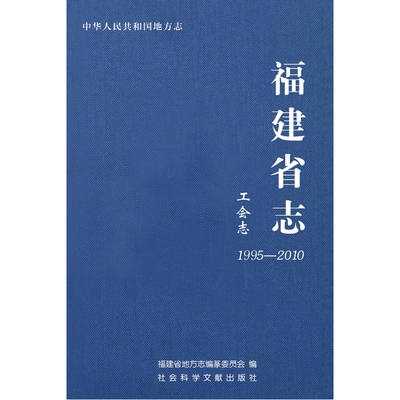 现货 官方正版 福建省志(工会志1995-2010)(精) 福建省地方志编纂委员会