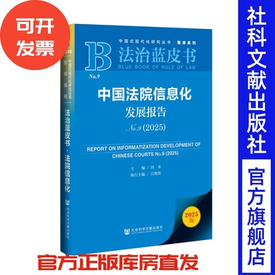 中国法院信息化发展报告No.9（2025）法治蓝皮书  田禾 主编;吕艳滨 执行主编 社会科学文献出版社