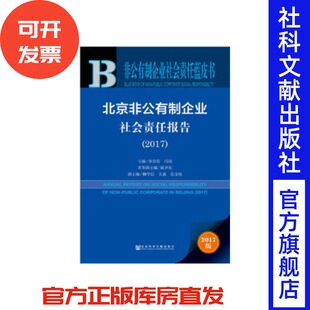 北京非公有制企业社会责任报告（2017）