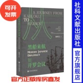 社会科学文献出版 著 社 祝曙光 从黑船来航到开罗会议：近代日本外交历程