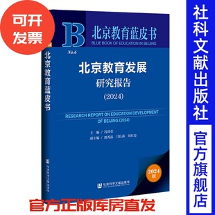 主编;郭秀晶 吕良燕 周红霞 北京教育发展研究报告 社会科学文献出版 冯洪荣 副主编 社 2024