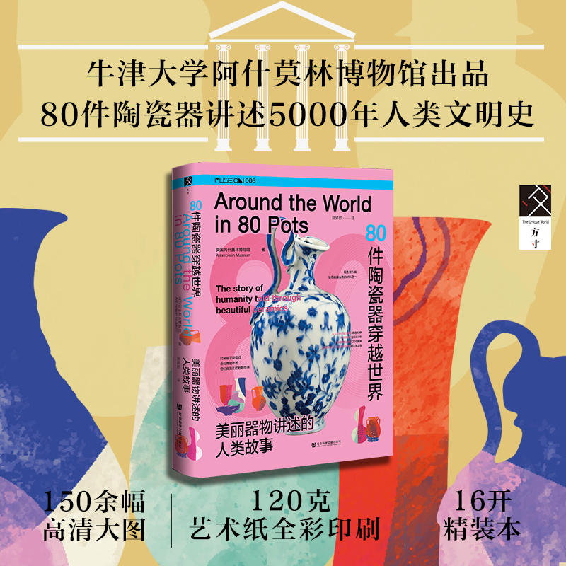 现货 80件陶瓷器穿越世界：美丽器物讲述的人类故事 英国阿什莫林博物馆 著 方寸 MUSEION006 社会科学文献出版社202401 书籍/杂志/报纸 世界通史 原图主图