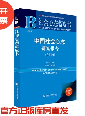 现货 官方正版 中国社会心态研究报告（2019） 王俊秀 主编 研究报告 社会心理蓝皮书201912