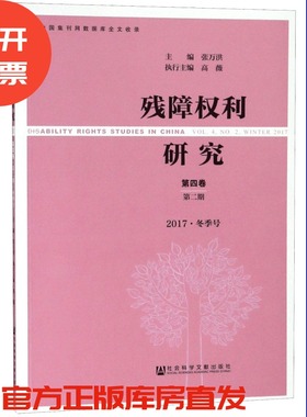 现货 官方正版 残障权利研究 第四卷第二期2017·冬季号 张万洪 主编 201903SH9787520139649CPN3C75MY