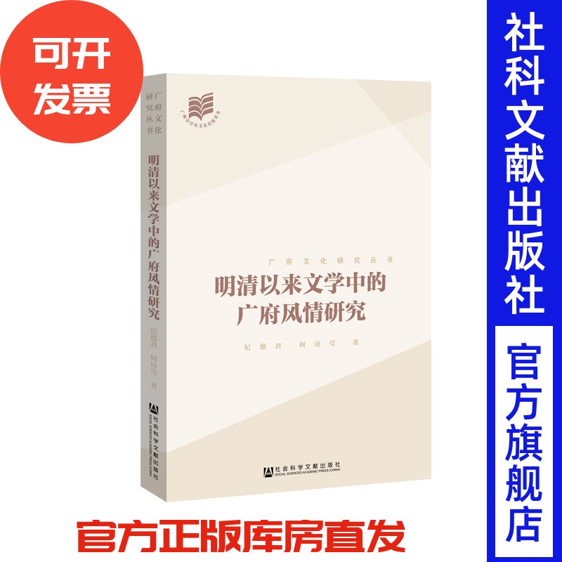 官方正版 明清以来文学中的广府风情研究 纪德君 何诗莹 著 广府文化研究丛书 商业 饮食 习俗 岁时节庆 娱乐 文学角度 学术价值