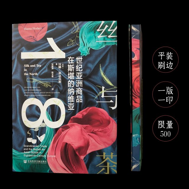 【平装刷辺版】丝与茶：18世纪亚洲商品在斯堪的纳维亚（双封平装，书口喷绘，一版一印，限量500）