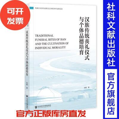 汉族传统丧礼仪式与个体品德培育 张鲲 著 社会科学文献出版社