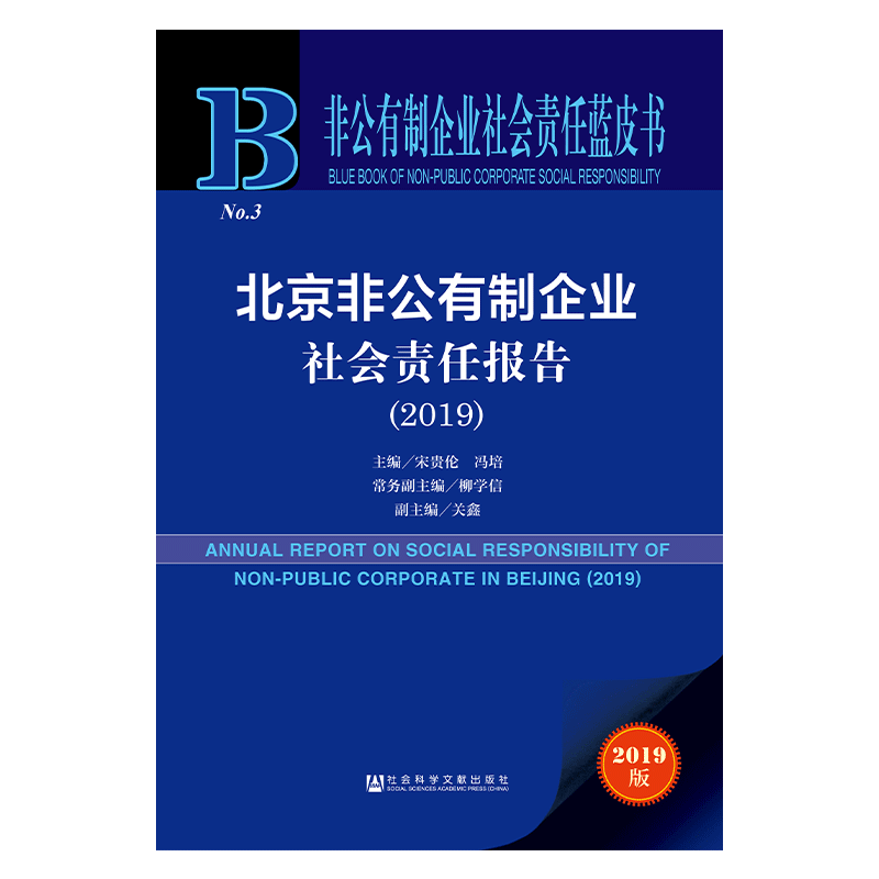 现货 官方正版 北京非公有制企业社会责任报告（2019） 宋贵伦 冯培 主编 企业责任 社会责任 私营企业