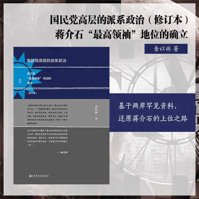 现货 国民党高层的派系政治 修订本  蒋介石“最高领袖”地位的确立 甲骨文丛书 金以林 著  杨奎松 推荐 汪精卫 胡汉民 阎锡山 书籍/杂志/报纸 中国通史 原图主图