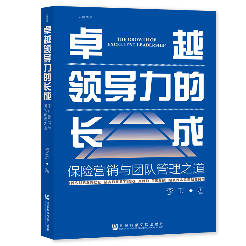 现货 卓越领导力的长成：保险营销与团队管理之道 李玉 著 天瑞文库 社会科学文献出版社 官方正版  管理学 励志 个人成长