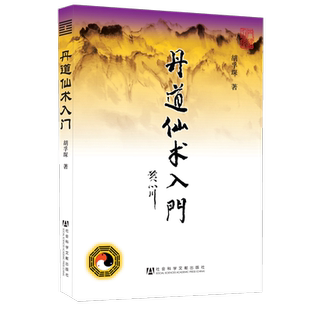 官方正版 现货 包邮 丹道仙术入门 胡孚琛著 修炼人生智慧
