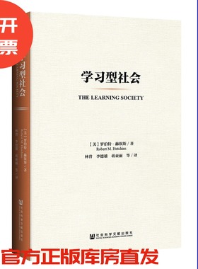 学习型社会 罗伯特赫钦斯  林曾 李德雄 蒋亚丽 社会科学文献出版社官方正版qjd 芝加哥大学校长 教育学终身学习推荐