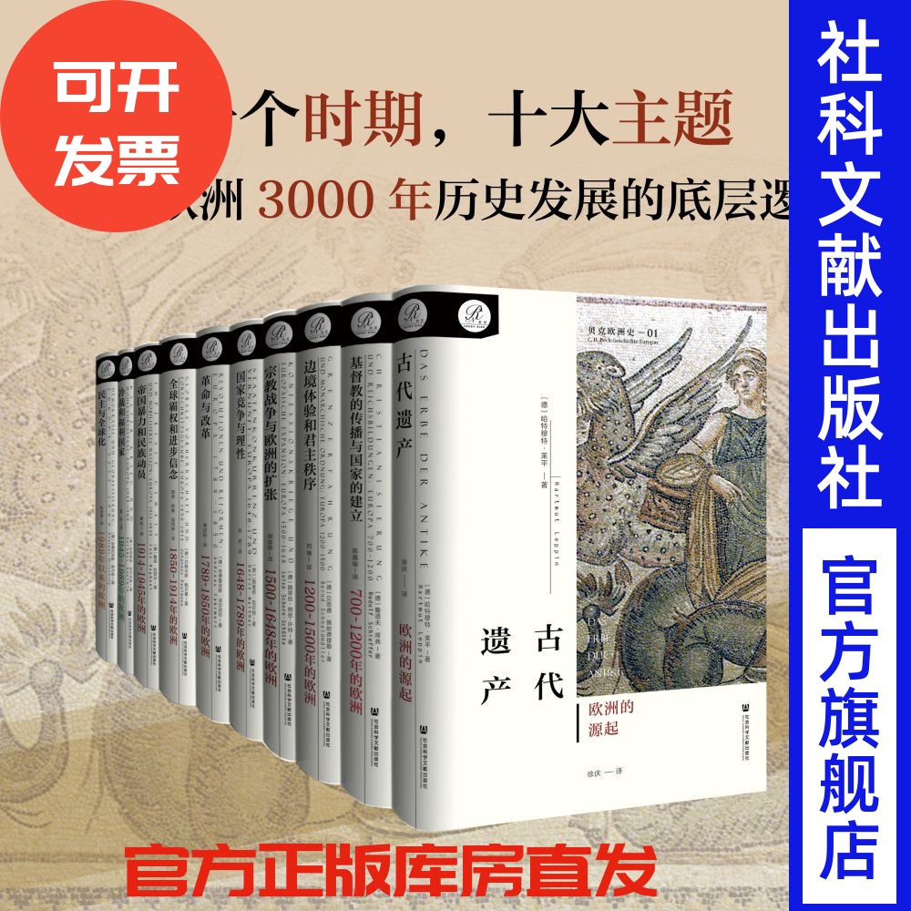 现货 【单/套任选】贝克欧洲史（全10册） 索恩丛书 官方正版 精装  企鹅欧洲史