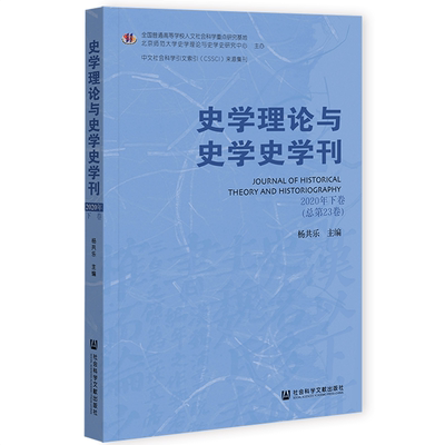 现货 官方正版 史学理论与史学史学刊（2020年下卷/总第23卷）杨共乐 社会科学文献出版社 社科文献 202102
