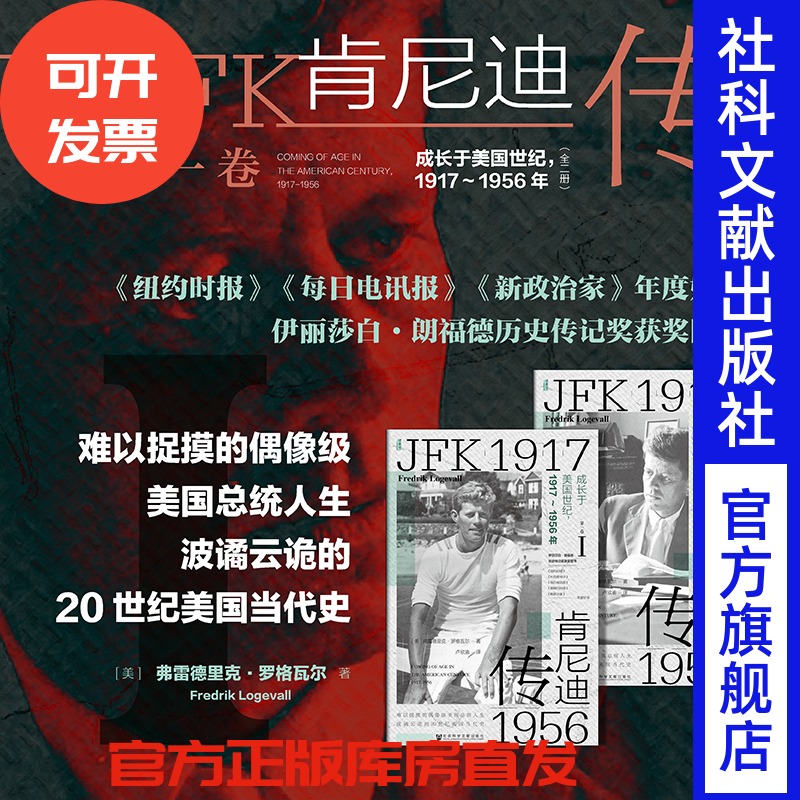 现货 肯尼迪传（第一卷）成长于美国世纪:1917-1956年（全二册）[美]弗雷德里克·罗格瓦尔 著  甲骨文 肯尼迪家族  冷战 越南战争