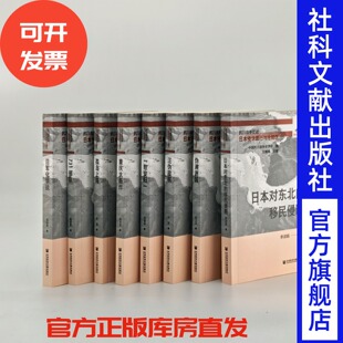日本侵华罪行与沦陷区（全8册）中国抗日战争史学会 编 王建朗 主编 社会科学文献出版社