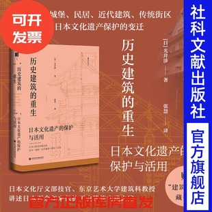方寸 历史建筑 光井涉 现货 樱花书馆丛书 金阁寺 保护与活用 和歌山城 重生：日本文化遗产 东大寺 日 建筑史 著